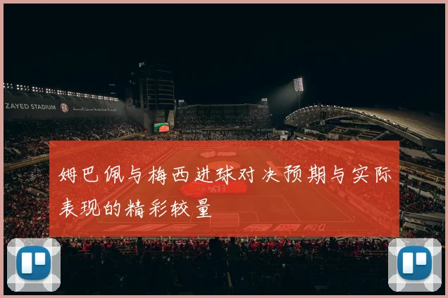 姆巴佩与梅西进球对决预期与实际表现的精彩较量