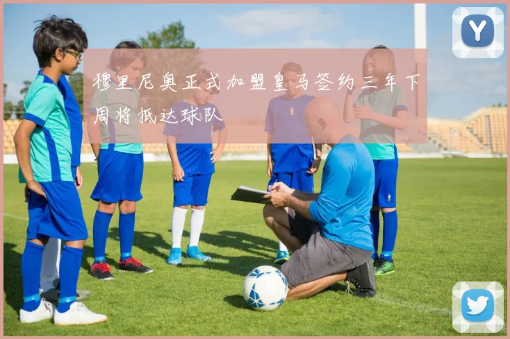 穆里尼奥正式加盟皇马签约三年下周将抵达球队