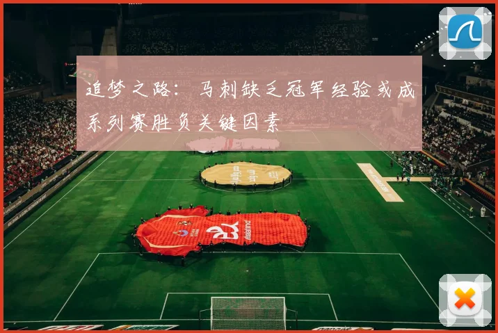 追梦之路：马刺缺乏冠军经验或成系列赛胜负关键因素