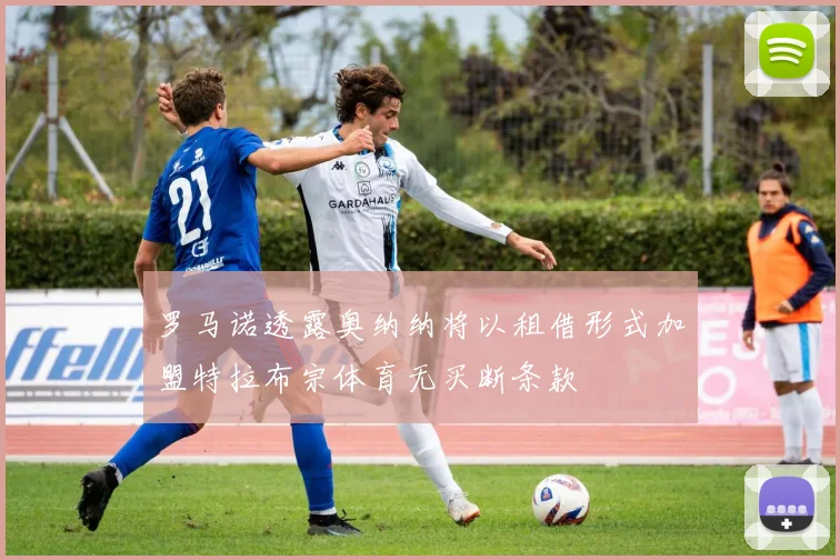 罗马诺透露奥纳纳将以租借形式加盟特拉布宗体育无买断条款
