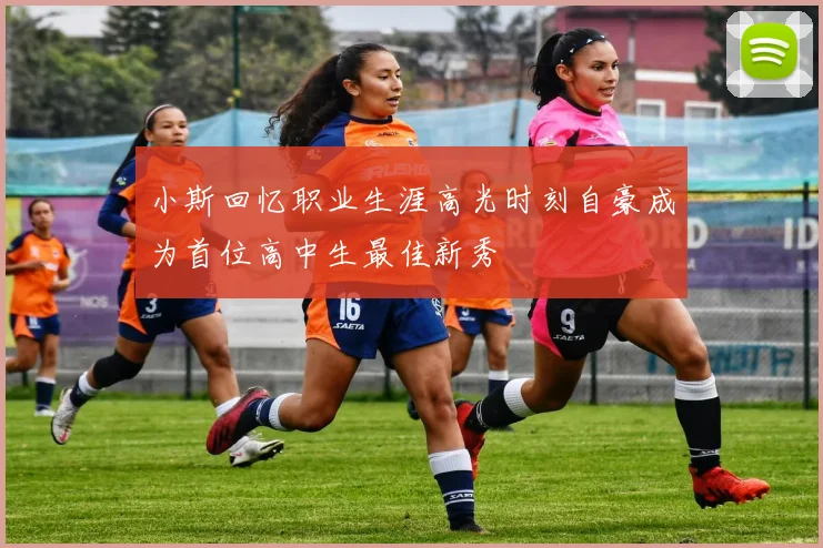 小斯回忆职业生涯高光时刻自豪成为首位高中生最佳新秀